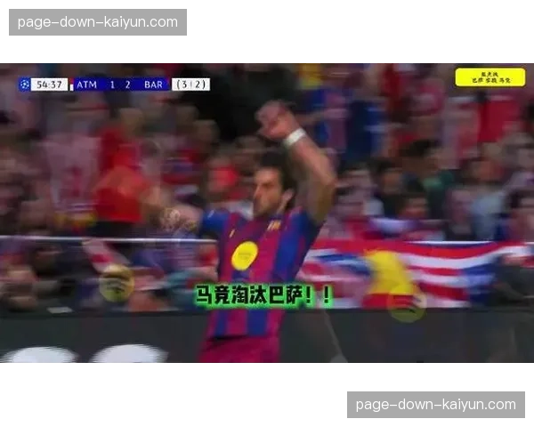 巴萨虽客场取胜仍遭淘汰 亚马尔闪击难挽总比分劣势