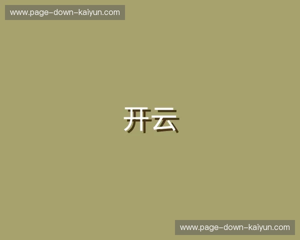 关于开云官网